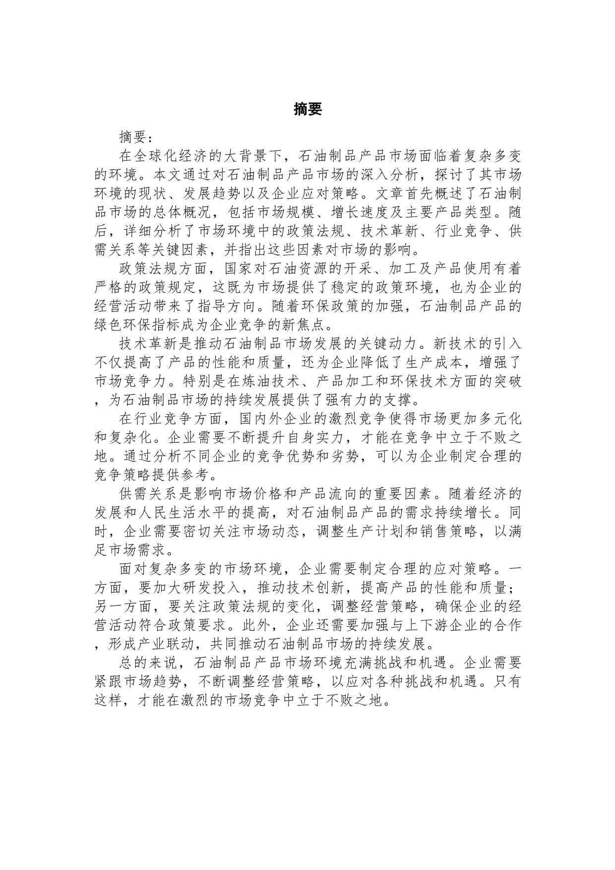 石油制品产品市场环境与对策分析